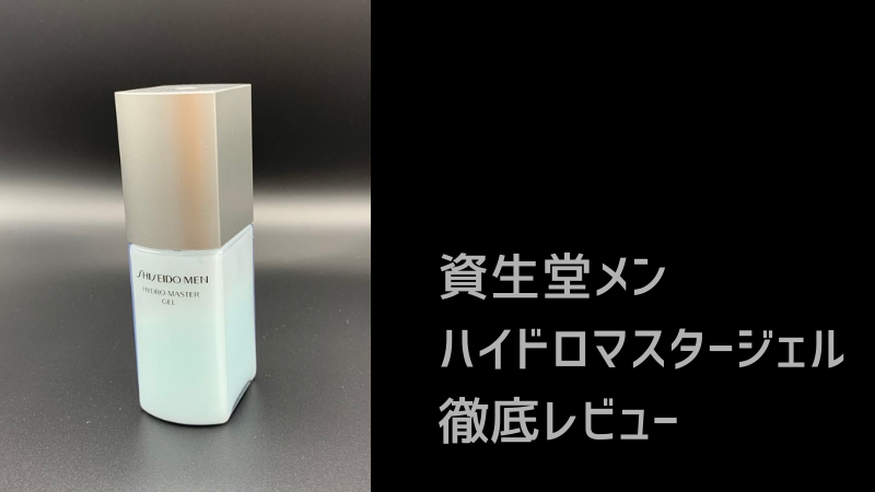 Shiseido-Men_Hydro-master-gel