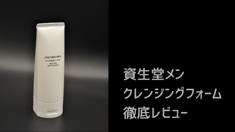 Shiseido-men_Cleansing-form