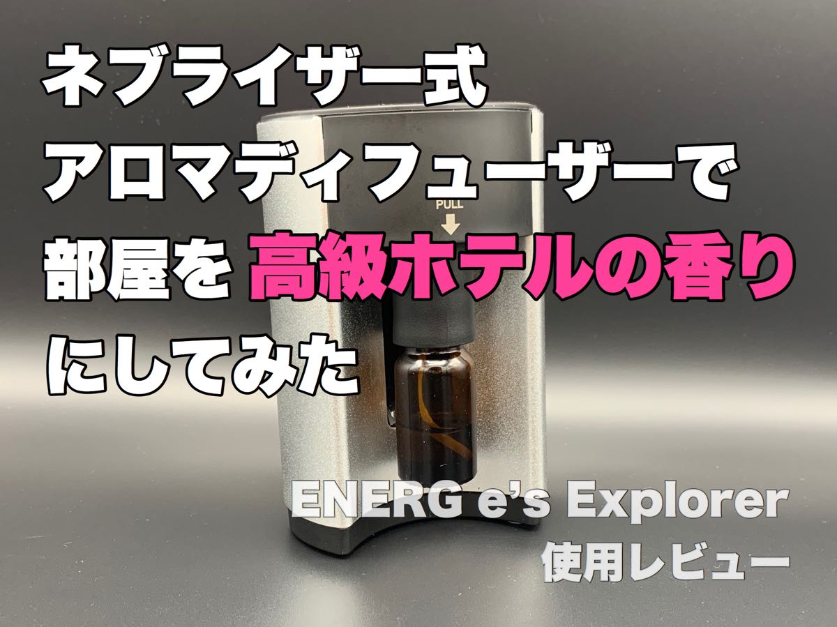 おすすめネブライザー式アロマディフューザー【ENERG e's Explorer】レビュー | TABI SPACE