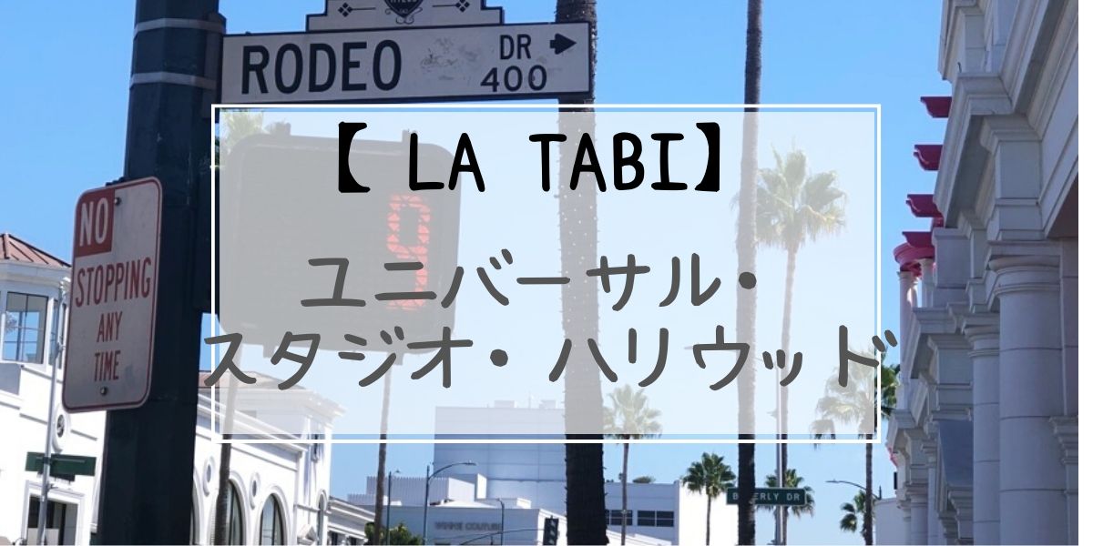 La Tabi ロサンゼルス ユニバーサル スタジオ ハリウッド Tabi Space