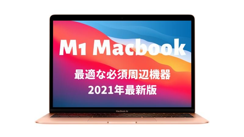 Macbook_Accecary_Eyecatch